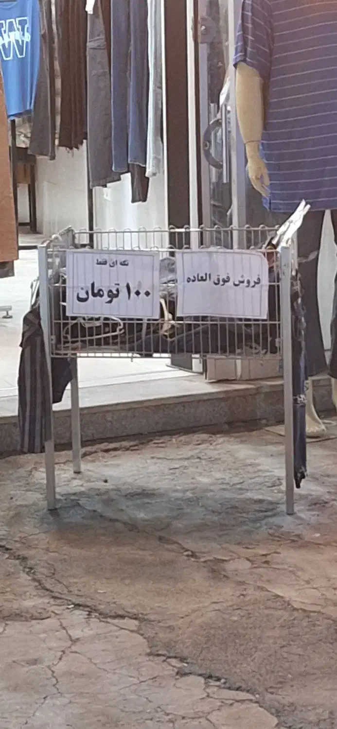 سبد حراج قیمت فقط صد تومن|لباس|تربت جام, شاد|دیوار