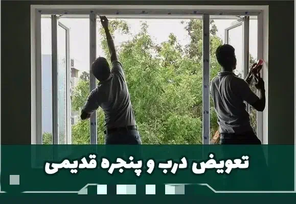 تعمیرات تخصصی درب و پنجره یو پی وی سی|خدمات پیشه و مهارت|نیشابور, شهرک اندیشه|دیوار