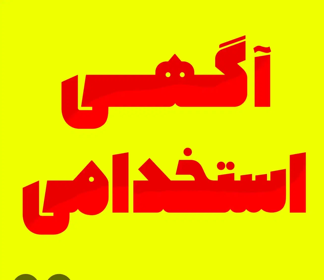فست فود کمک آشپژ ونیروساده|استخدام خدمات فروشگاه و رستوران|شاهرود, |دیوار