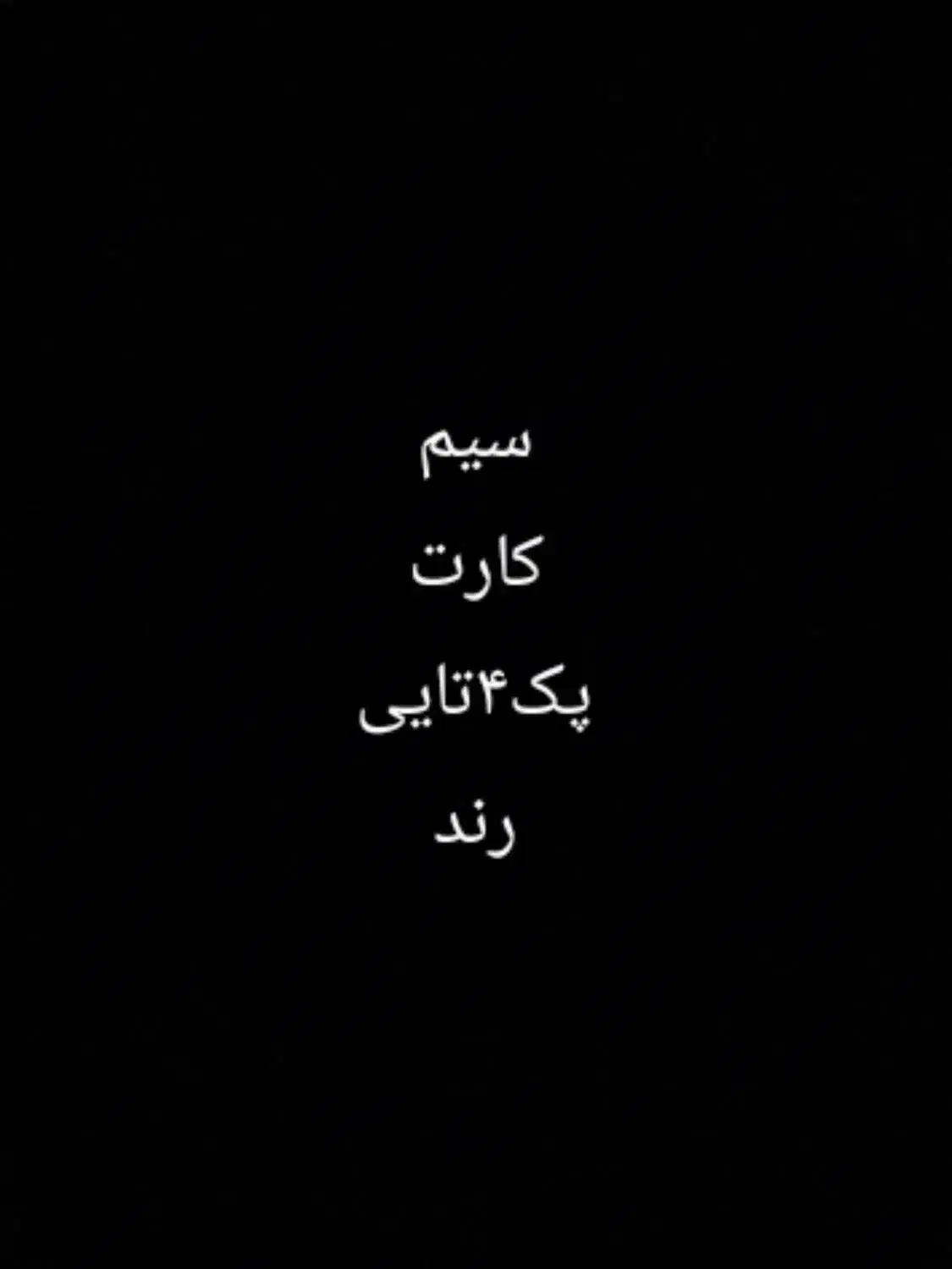 سیمکارت رند پک خانوادگی|سیم‌کارت|بندرعباس, |دیوار