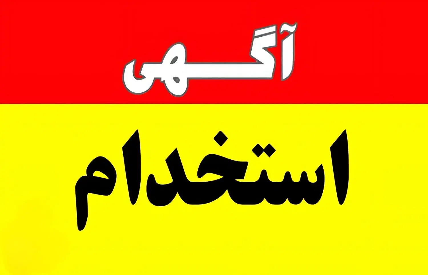 جذب نیرو فورری|استخدام اداری و مدیریت|تهران, چیتگر جنوبی|دیوار