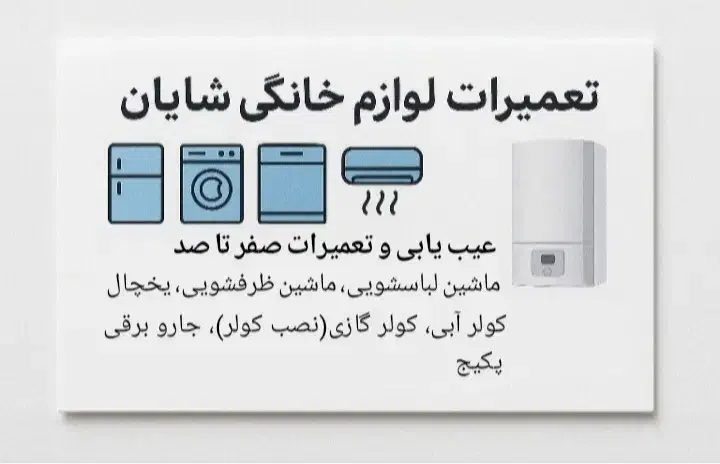 تعمیرات تخصصی لوازم خانگی شایان|خدمات پیشه و مهارت|سقز, |دیوار
