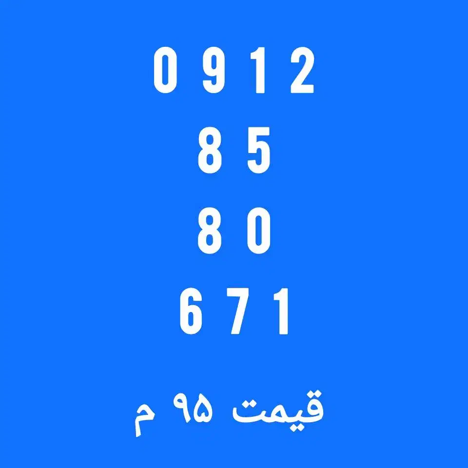 خط 0912 رند|سیم‌کارت|تهران, مرزداران|دیوار