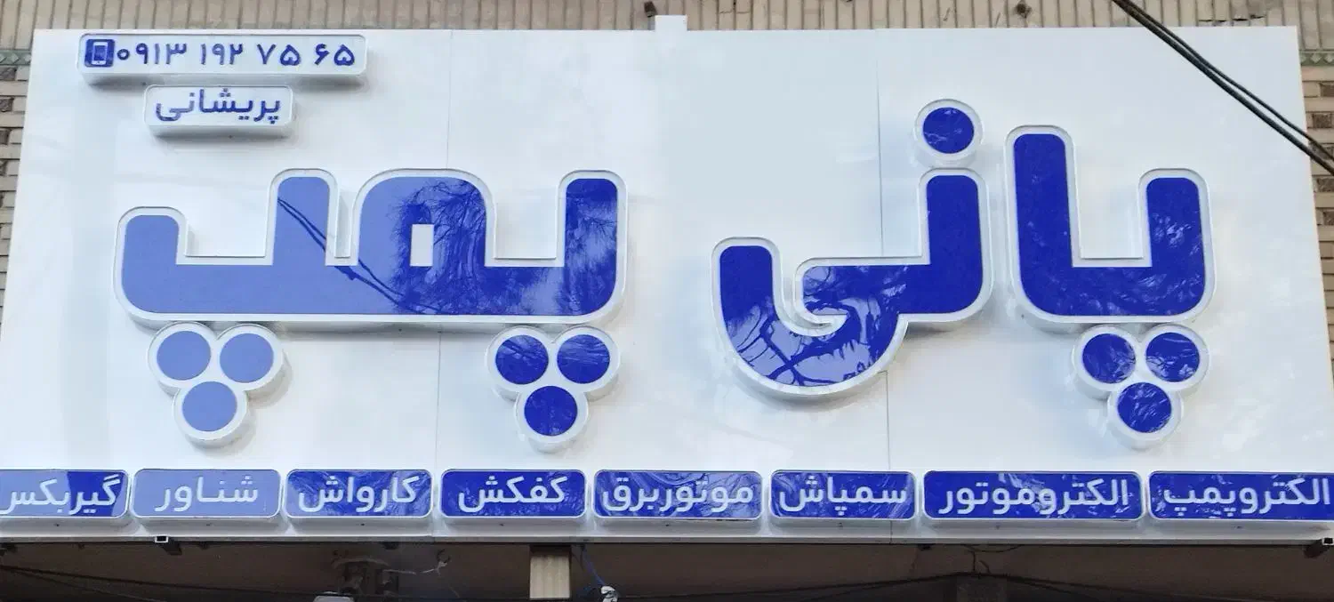 پمپ اب و کفکش|مصالح و تجهیزات ساختمان|خمینی‌شهر, |دیوار