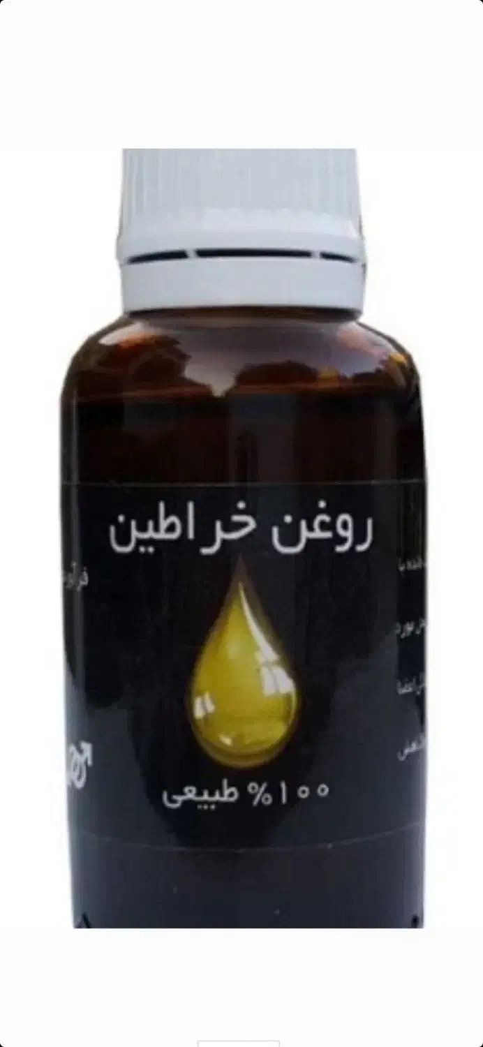 روغن خراطین|آرایشی، بهداشتی، درمانی|پردیس, سیاه سنگ|دیوار