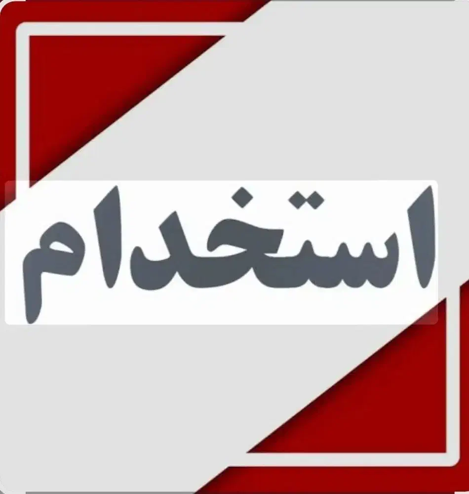 آشپز|استخدام خدمات فروشگاه و رستوران|صوفیان, |دیوار