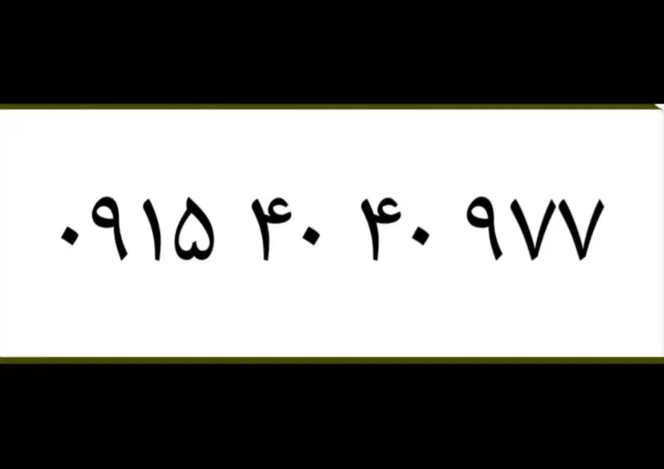رندرند  ۹۷۷ ۴۰ ۴۰ ۰۹۱۵|سیم‌کارت|مشهد, اقبال|دیوار