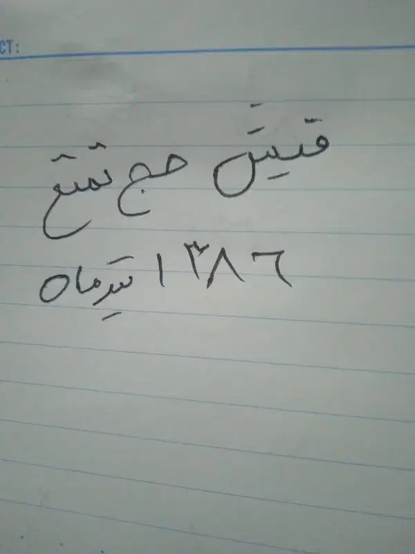 فیش حج تمتع سال 1386 یک نفر|تور و چارتر|نوشهر, |دیوار