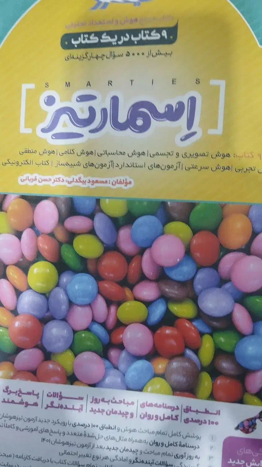 کتاب هوش کمپلکس و اسمارتیز|کتاب و مجله آموزشی|قروه, |دیوار