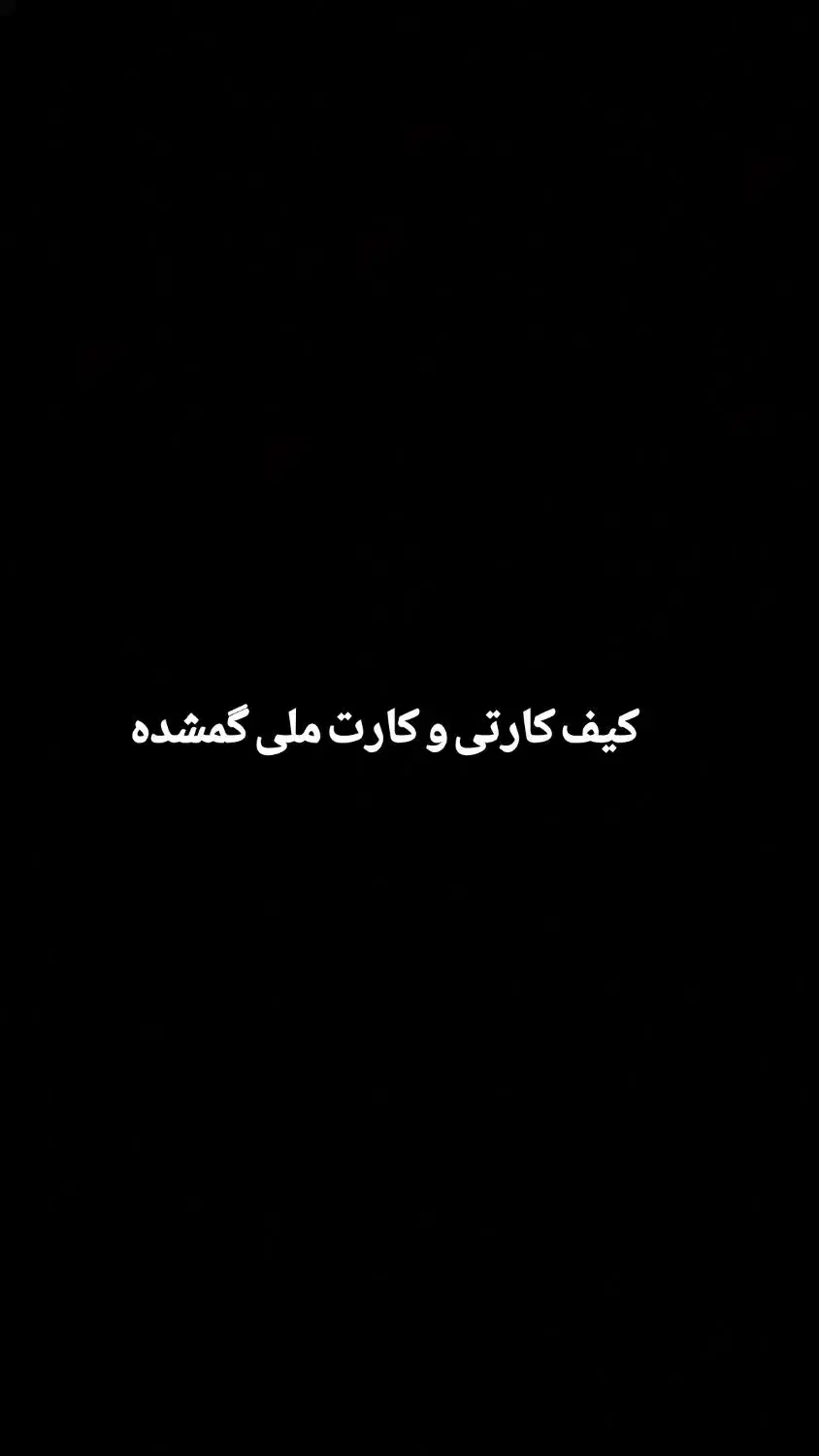 کارت ملی گم کردم|اشیا|بندر ماهشهر, |دیوار