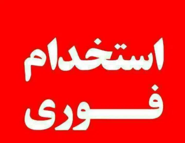 استخدام فوری|استخدام صنعتی، فنی، مهندسی|خمین, |دیوار