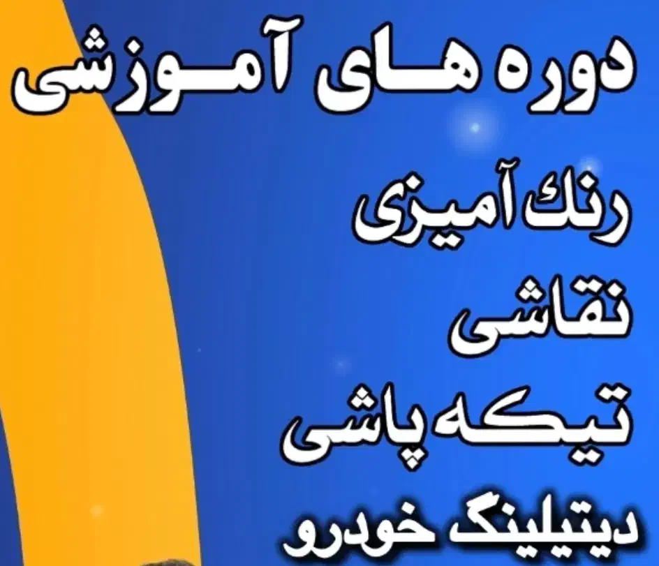 آموزش دیتیلینگ خودرو|خدمات آموزشی|لاهیجان, طالقانی|دیوار