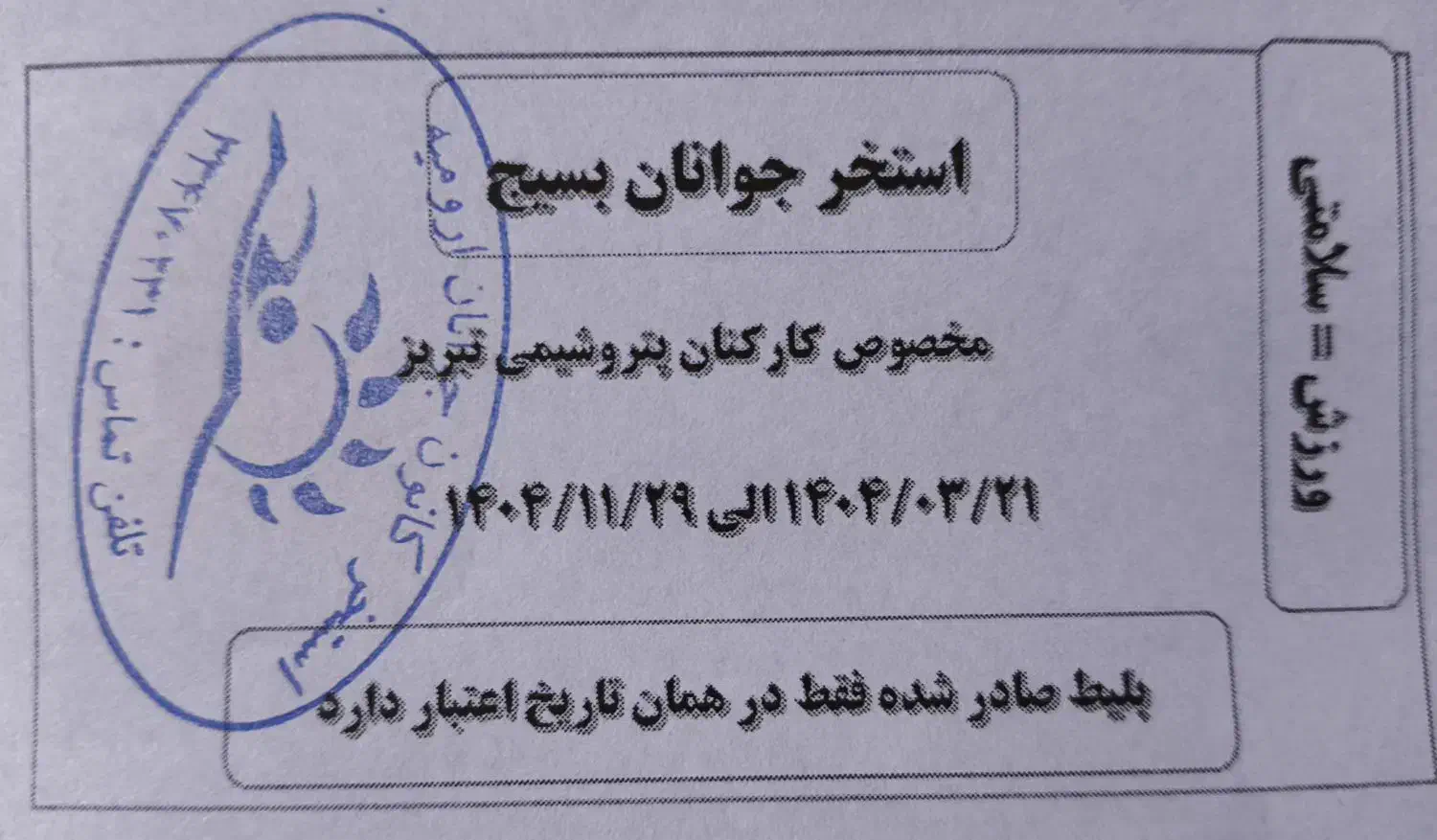 بلیط استخر بسیج ارومیه|بلیت ورزشی|ارومیه, |دیوار