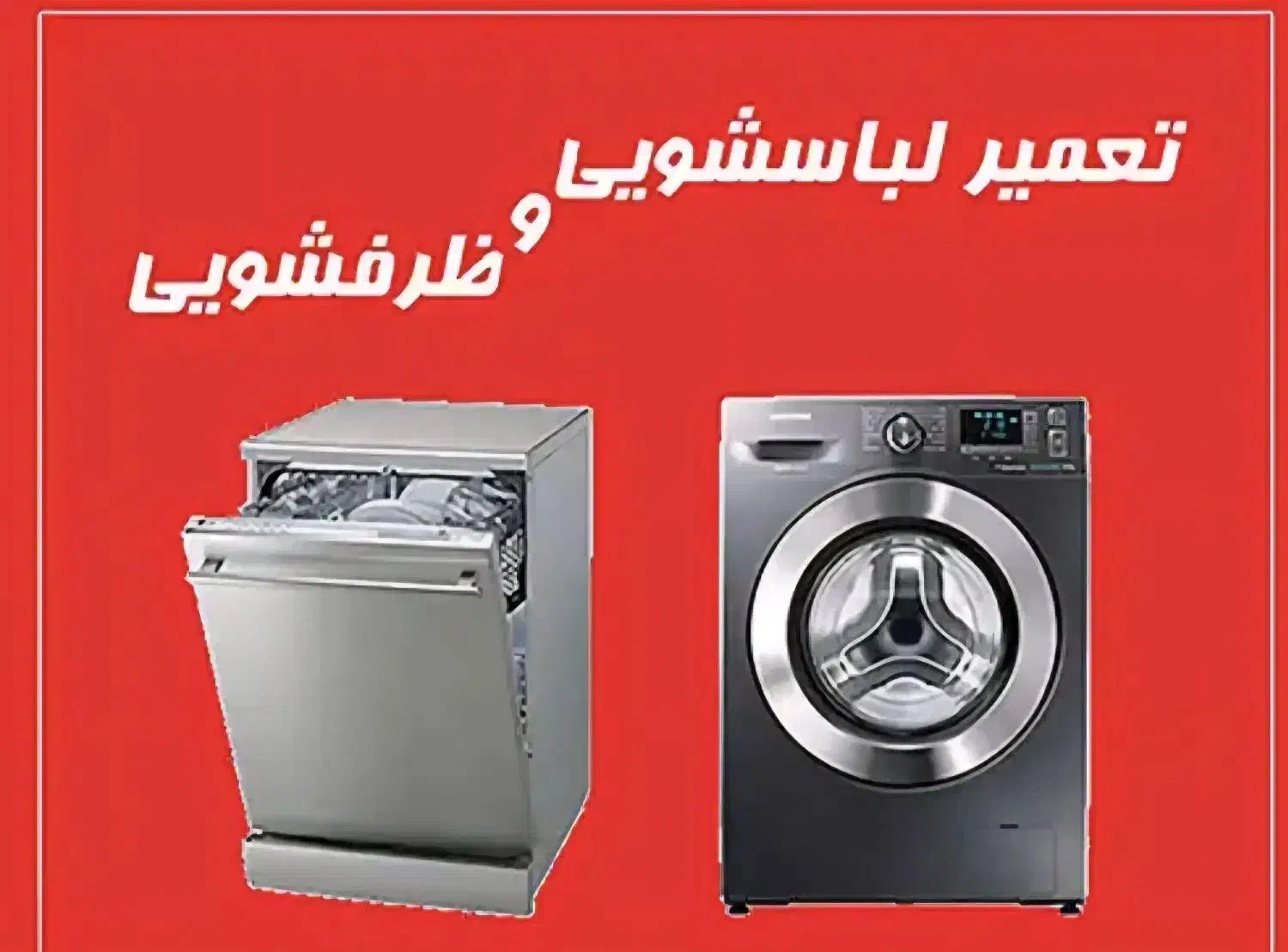 تعمیرات لباسشویی وظرفشویی|خدمات پیشه و مهارت|تهران, مشیریه|دیوار