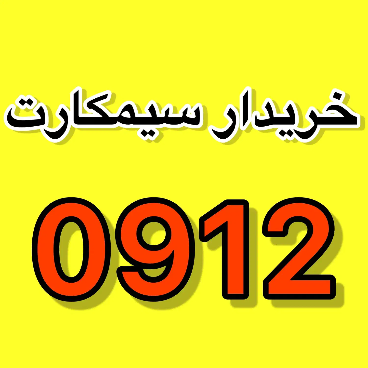 0912.210.59.43|سیم‌کارت|رشت, بازار|دیوار