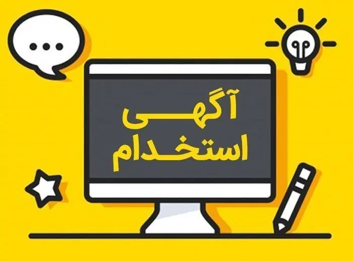 نیرو|استخدام رایانه و فناوری اطلاعات|اراک, |دیوار