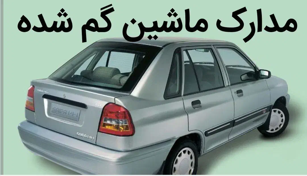 مدارک ماشین گم شده|اشیا|تیمور آباد, |دیوار