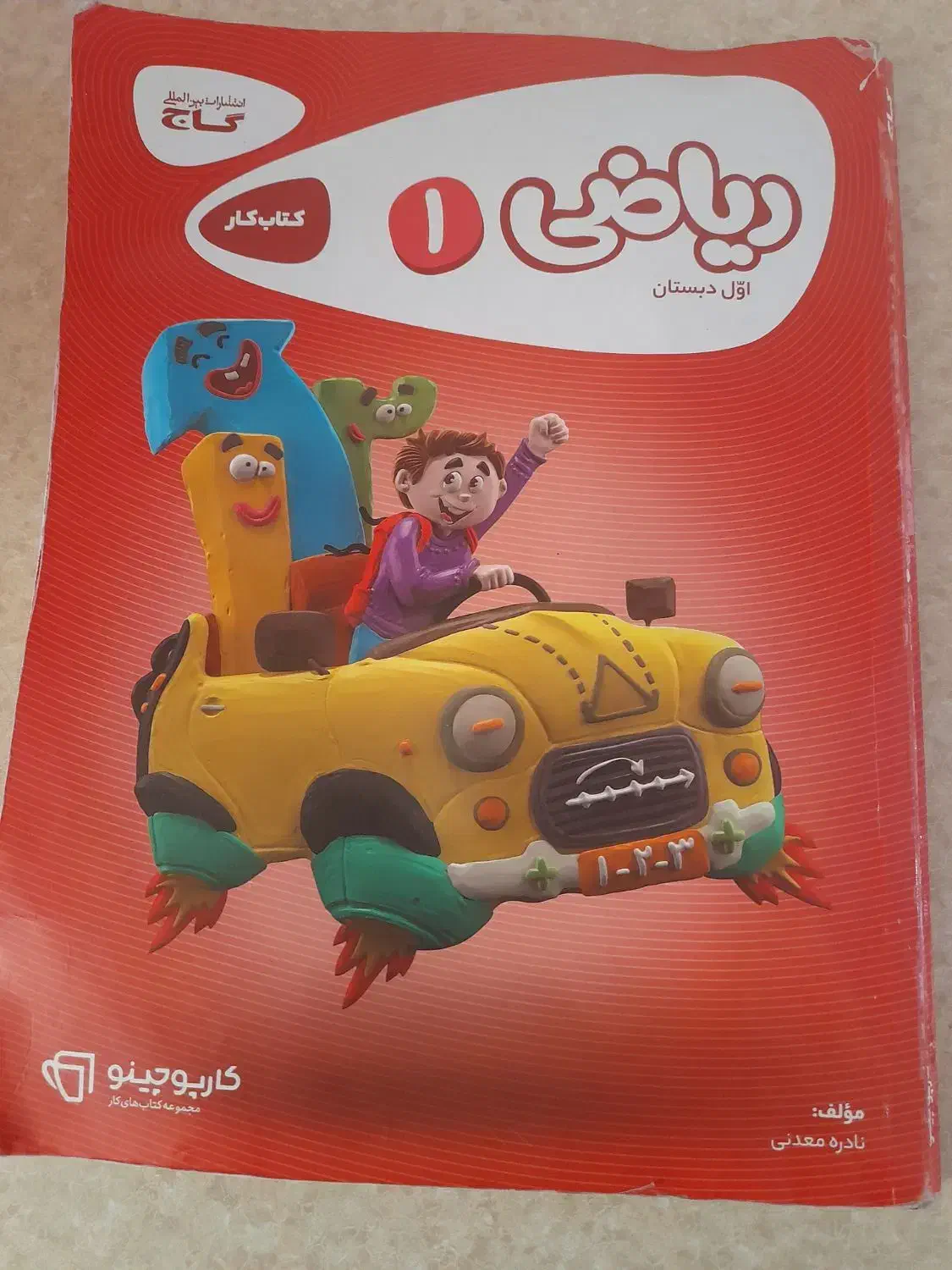 کتاب کار ریاضی کارپوچینو|کتاب و مجله آموزشی|مراغه, |دیوار