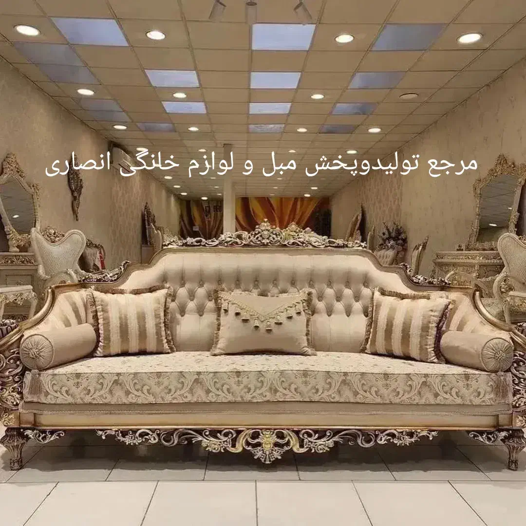 انواع مبل سلطنتی/۵۰درصد زیر قیمت بازار/اقساط|مبلمان خانگی و میز عسلی|یاسوج, |دیوار