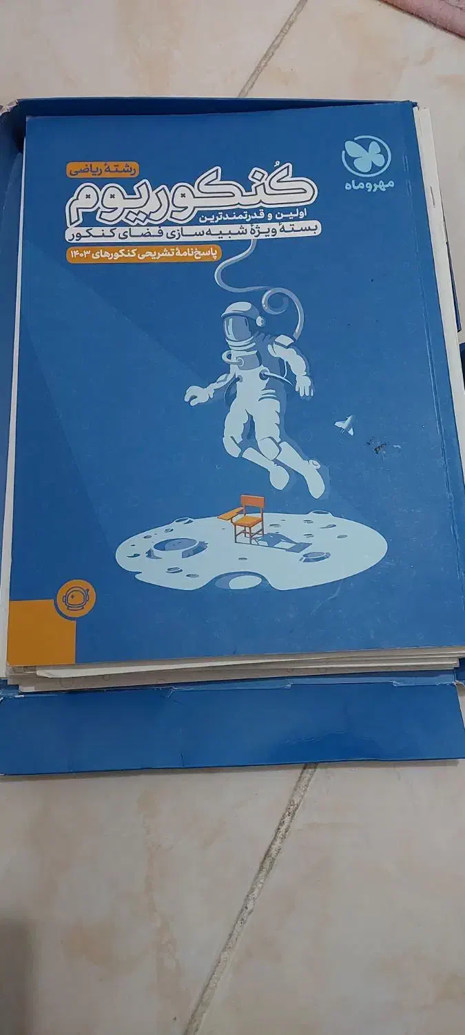 کنکوریوم. بسته ویژه شبیه سازی فضای کنکور|کتاب و مجله آموزشی|تبریز, |دیوار