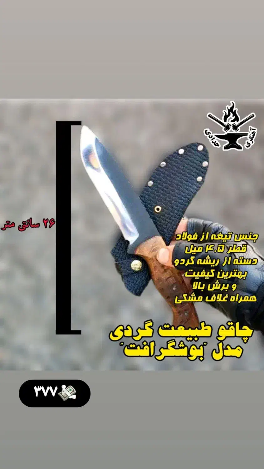 تولید انواع داس تبر چاقو های شکاری و طبیعت گردی|کوهنوردی و کمپینگ|چابکسر, |دیوار