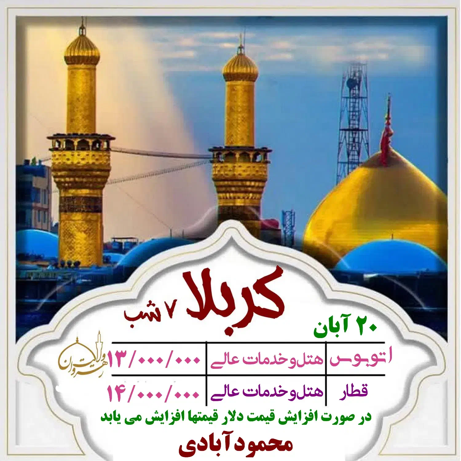 کربلا ۲۰ آبان اتوبوسی و قطاری خدمات (درجه الف)|تور و چارتر|نیشابور, عدالت|دیوار