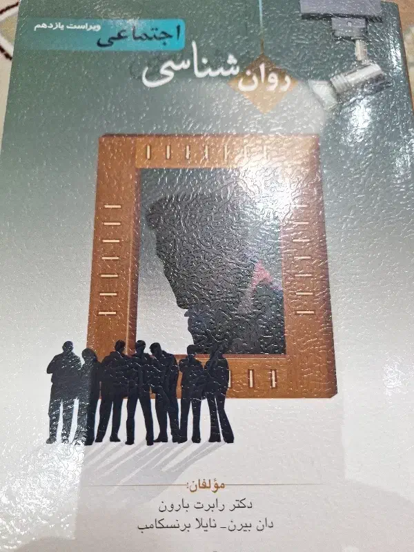 کتاب روان شناسی اجتماعی|کتاب و مجله آموزشی|آبادان, |دیوار