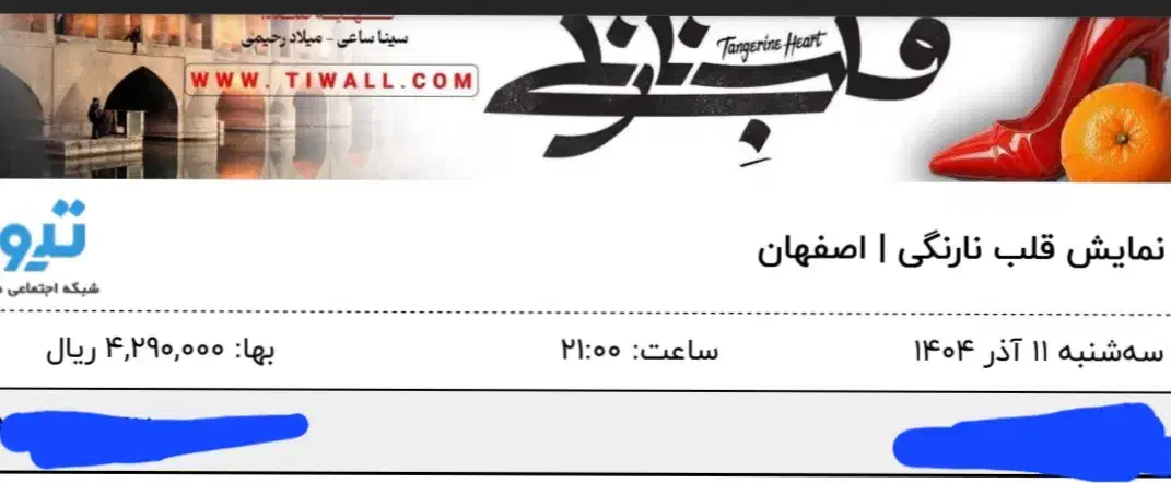 تئاتر قلب نارنگی سینا ساعی زیر قیمت|بلیت تئاتر و سینما|اصفهان, باغ زرشک|دیوار