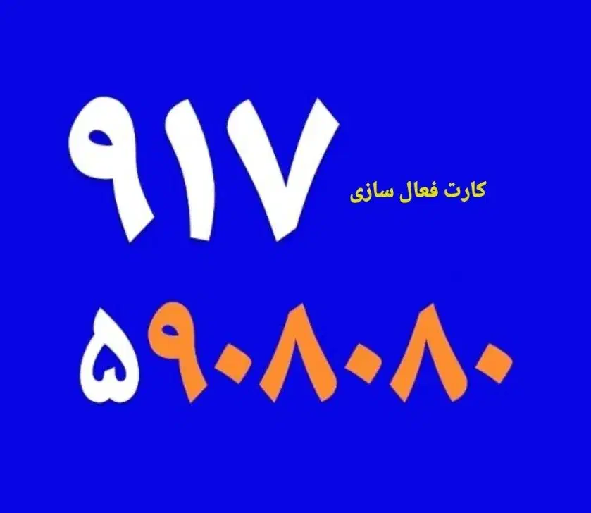0917-5-90-80-80|سیم‌کارت|شیراز, میرزاکوچک خان|دیوار
