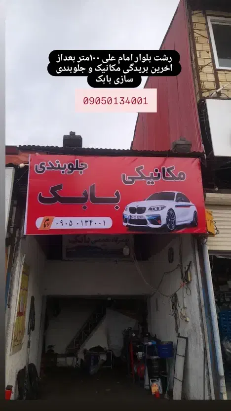 مکانیکی بابک|خدمات موتور و ماشین|رشت, آب و برق|دیوار