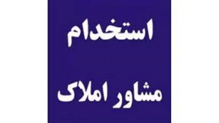 استخدام دستیار و مشاور املاک خانم|استخدام بازاریابی و فروش|اصفهان, باغ زرشک|دیوار