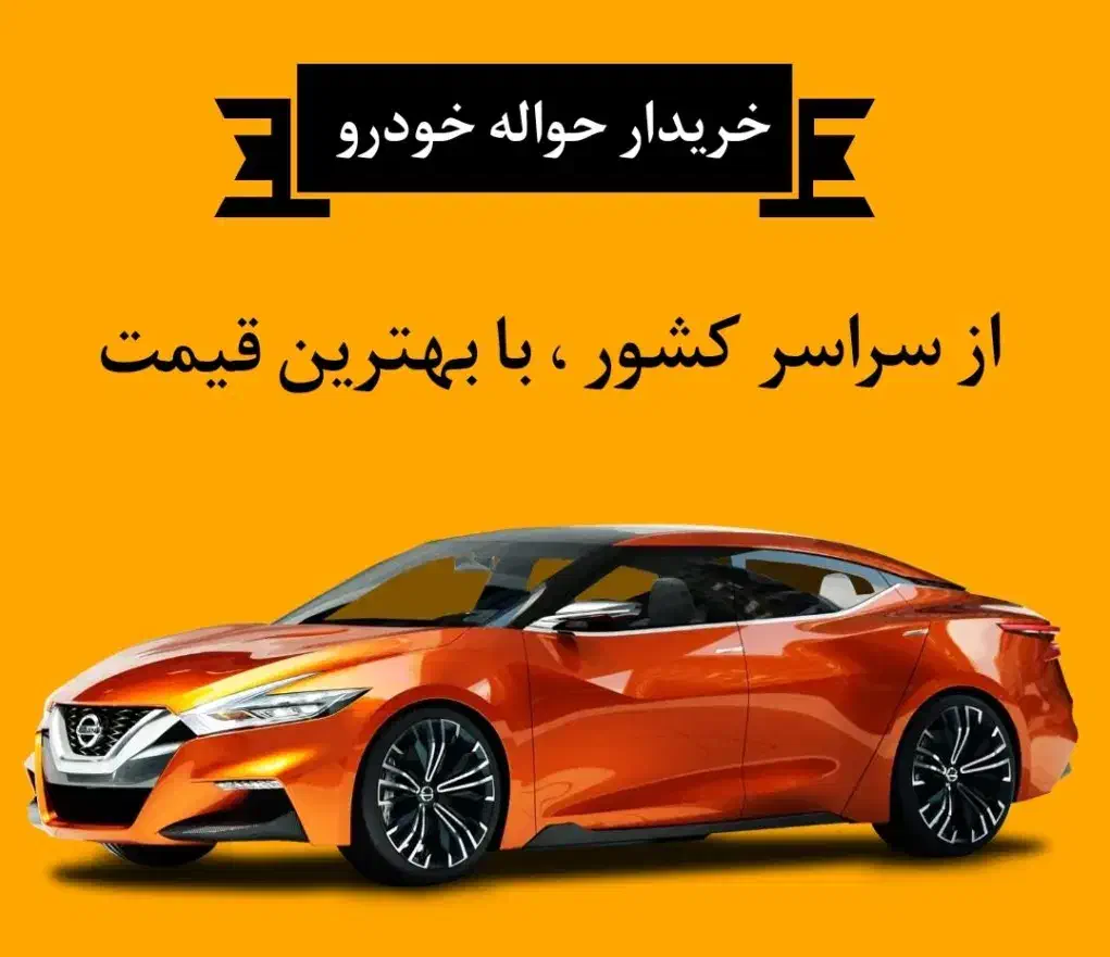 مشتری حواله ها حواله خودرو|خودرو سواری و وانت|اهواز, نیوساید|دیوار