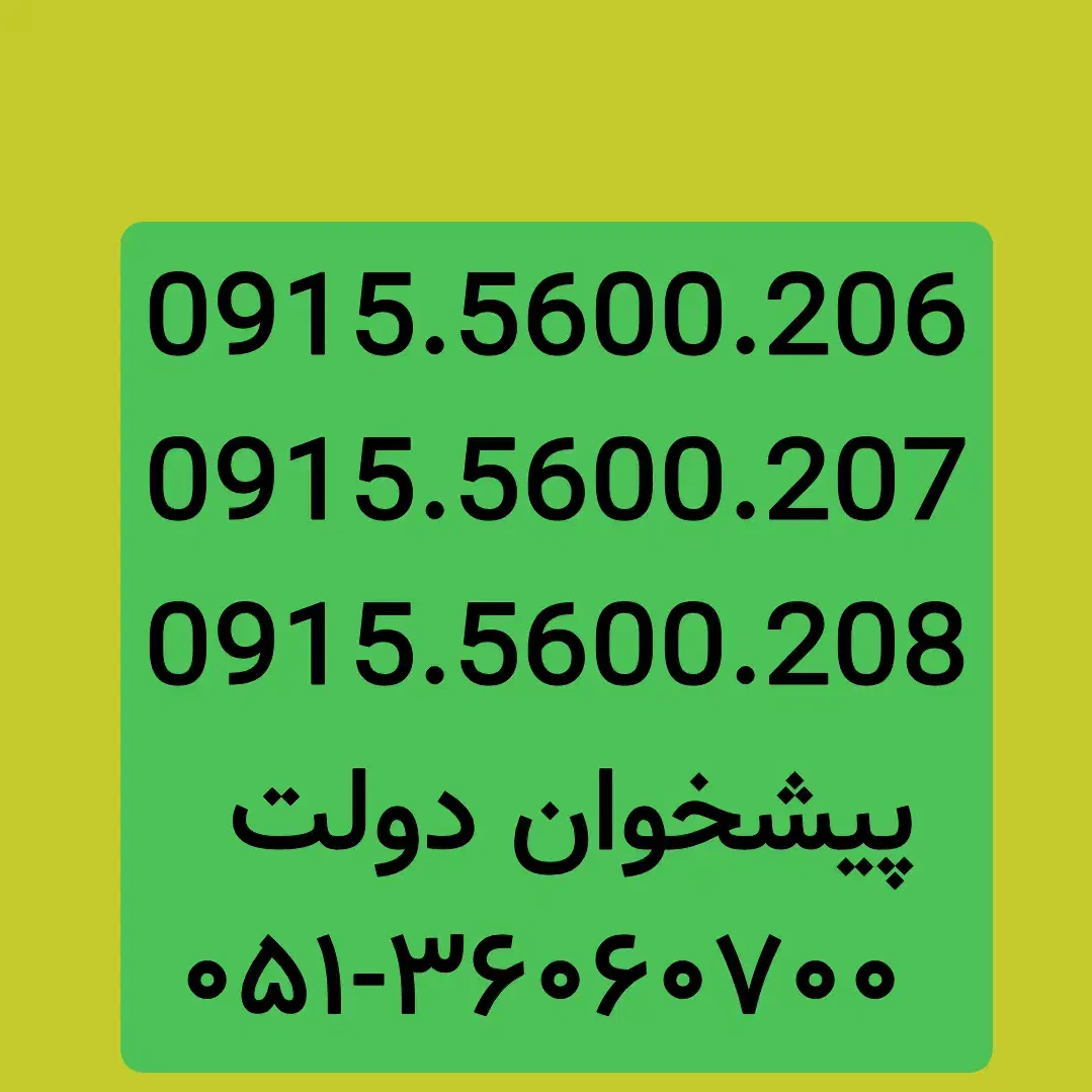 0915.5600.208|سیم‌کارت|مشهد, شهید فرامرز عباسی|دیوار