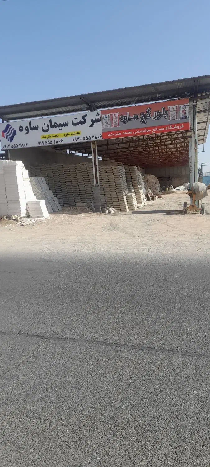 *مصالح ساختمانی پارسیان (محمد هنرمند)*|مصالح و تجهیزات ساختمان|ساوه, |دیوار