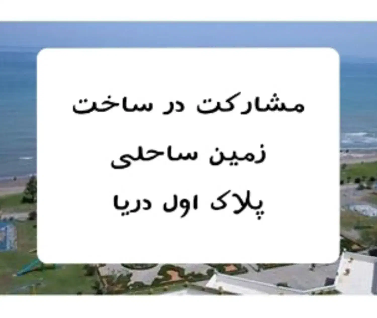 زمین برای مشارکت درساخت پلاک اول دریا موجود هست|مشارکت در ساخت املاک|محمودآباد, |دیوار