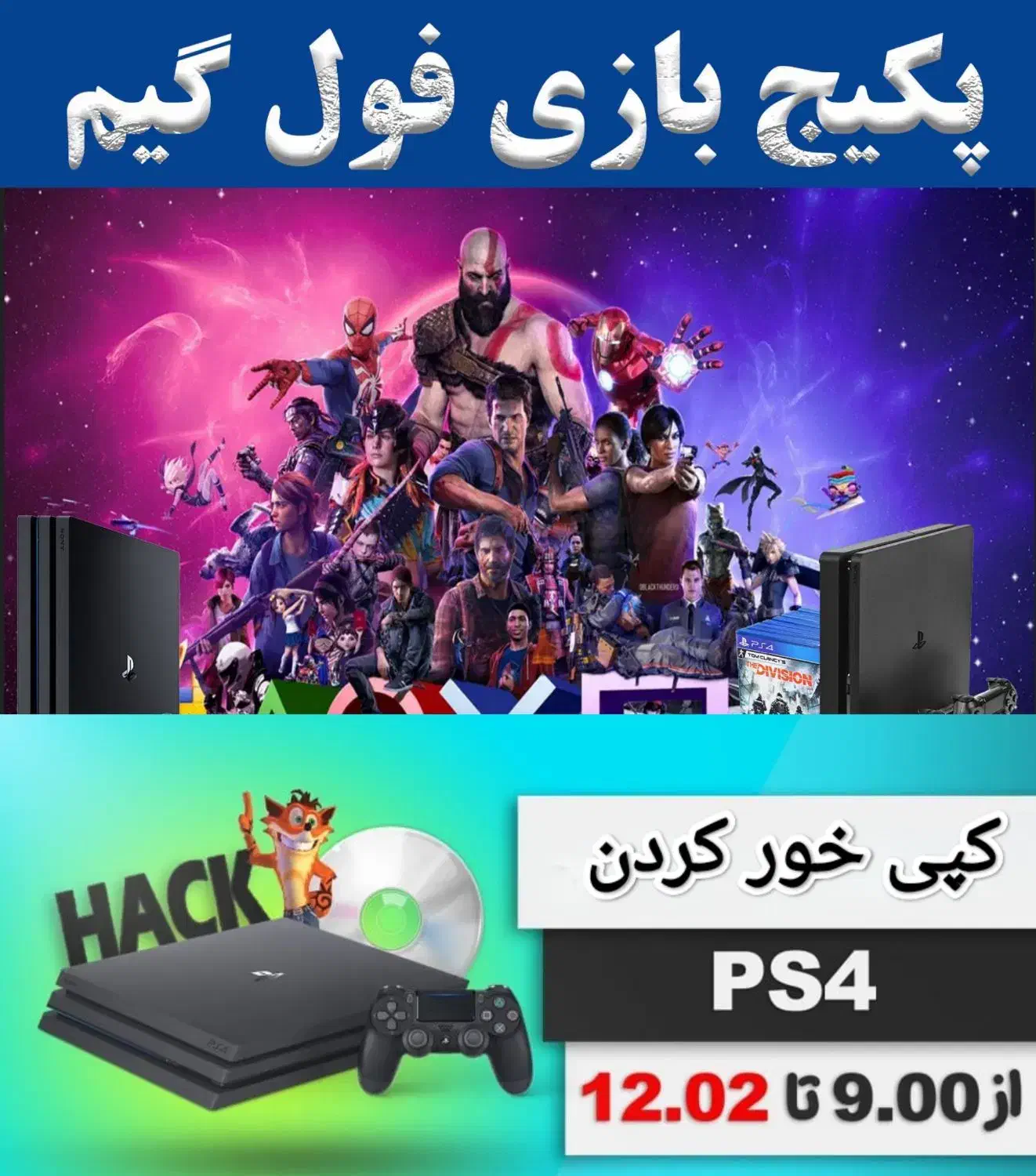 کپی خور کردن/نصب بازیهای پلی 4 تا ورژن 12.02|کنسول، بازی ویدئویی و آنلاین|نجفآباد, امیرآباد|دیوار