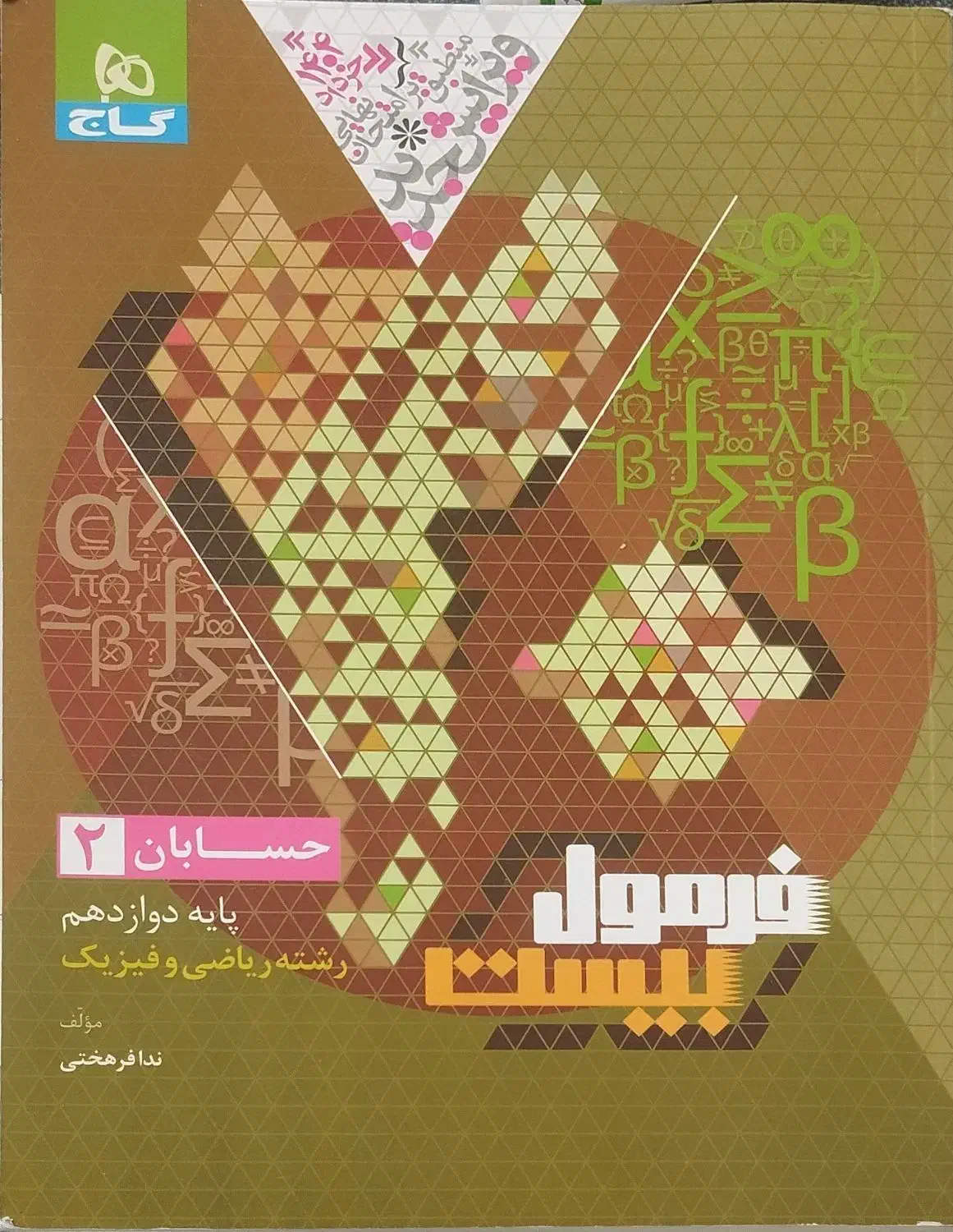 فرمول بیست حسابان دوزادهم|کتاب و مجله آموزشی|قم, باسکول|دیوار