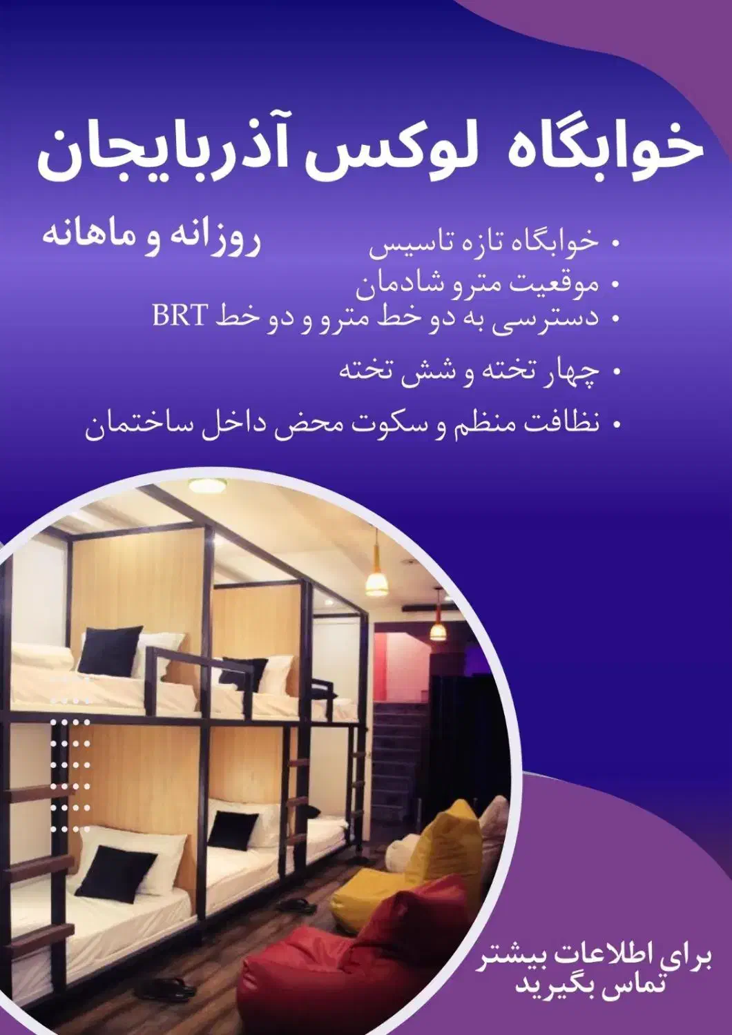 خوابگاه لوکس آذربایجان  تازه تاسیس مردانه|اجارهٔ کوتاه‌مدت آپارتمان و سوئیت|تهران, جیحون|دیوار
