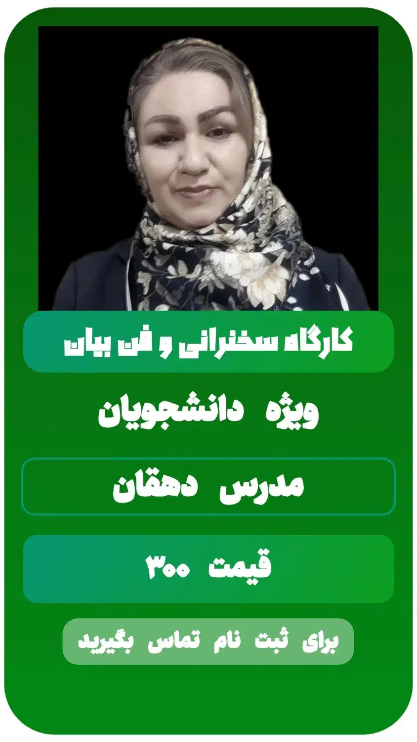 کارگاه آموزشی فن بیان وسخنرانی دانشگاه  آزاد|خدمات آموزشی|خرمدره, |دیوار