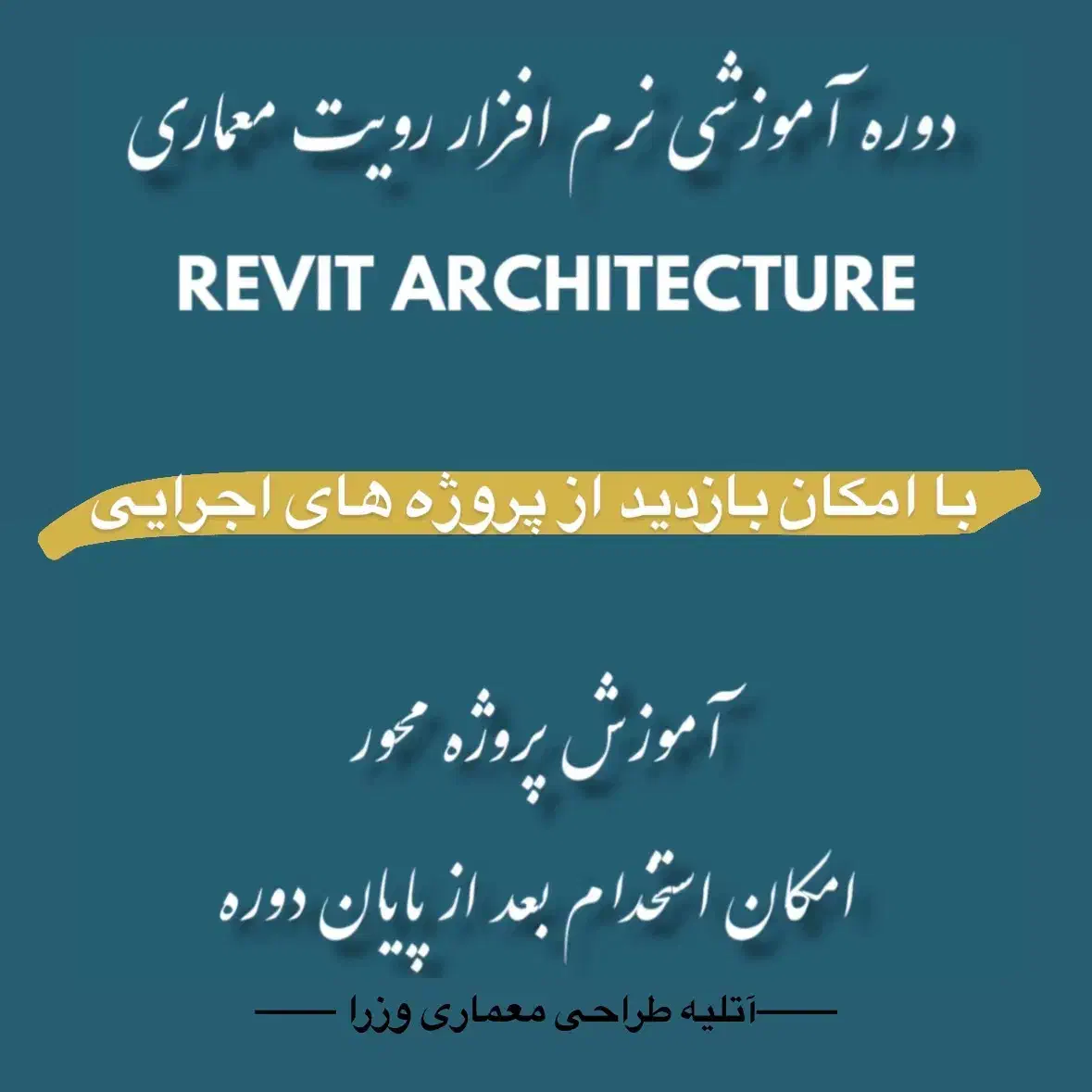 جذب علاقه مندان با استعداد به معماری|استخدام معماری، عمران و ساختمانی|شیراز, قدوسی غربی|دیوار