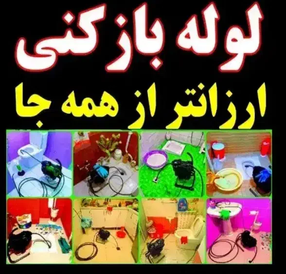 لوله بازکنی فنر زدنی سراسر  زنجان ۲۴ ساعته فوری|خدمات پیشه و مهارت|زنجان, |دیوار