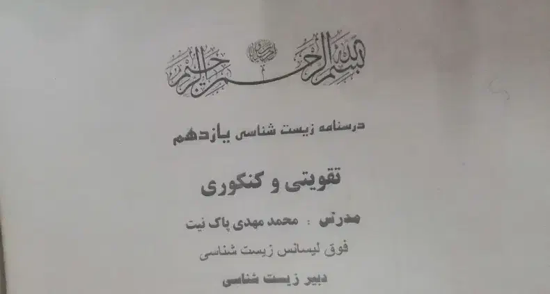 جزوه زیست یازدهم پاکنیت ،تقویتی کنکوری|کتاب و مجله آموزشی|نی‌ریز, |دیوار