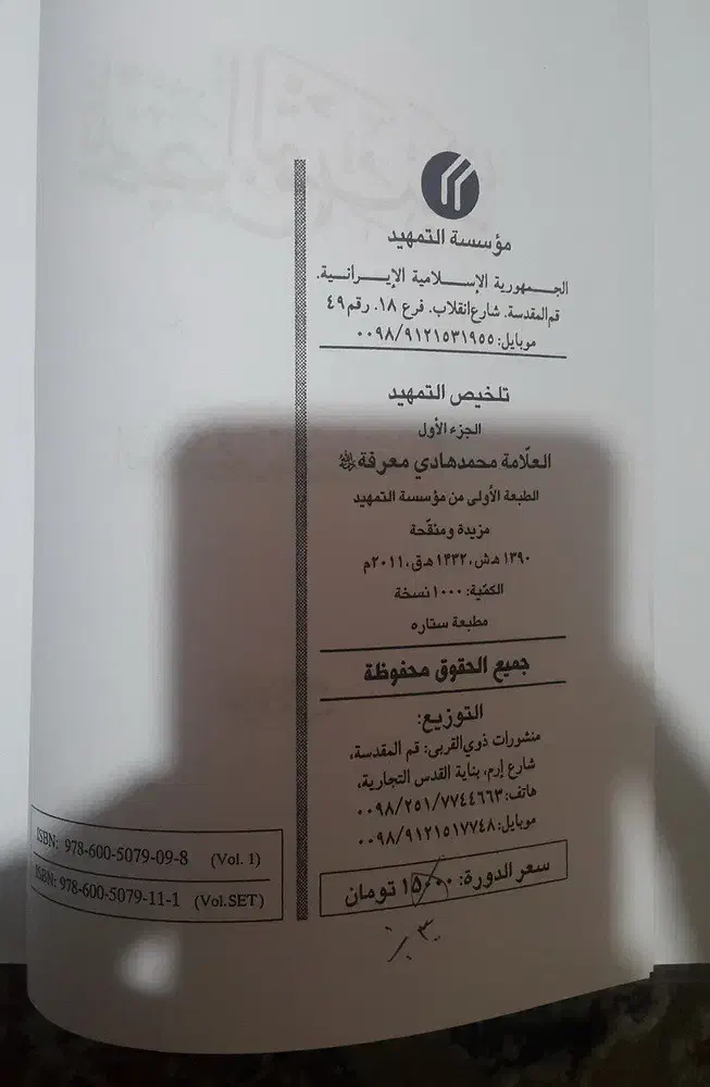 کتاب تلخیص التمهید|کتاب و مجله مذهبی|شاهین‌شهر, خانه کارگر|دیوار