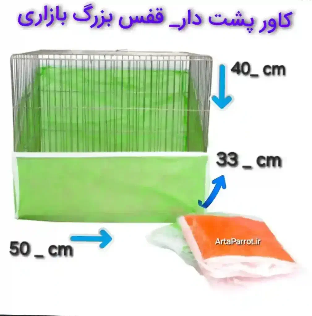 تولید وپخش عمده کاور قفس پرند|لوازم جانبی حیوانات|تهران, انبار نفت|دیوار