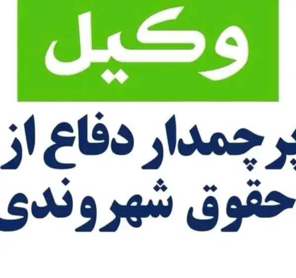 دعوت به همکاری در دفتر وکالت در شیراز|استخدام مالی، حسابداری، حقوقی|شیراز, زرگری|دیوار