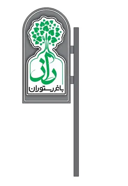 سالندار رستوران|استخدام خدمات فروشگاه و رستوران|دزفول, |دیوار