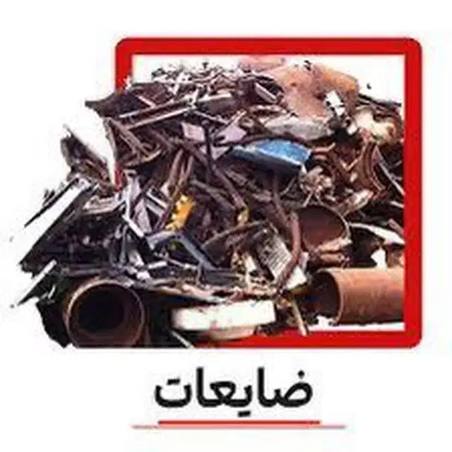 انواع ضایعات|عمده‌فروشی|بوکان, |دیوار