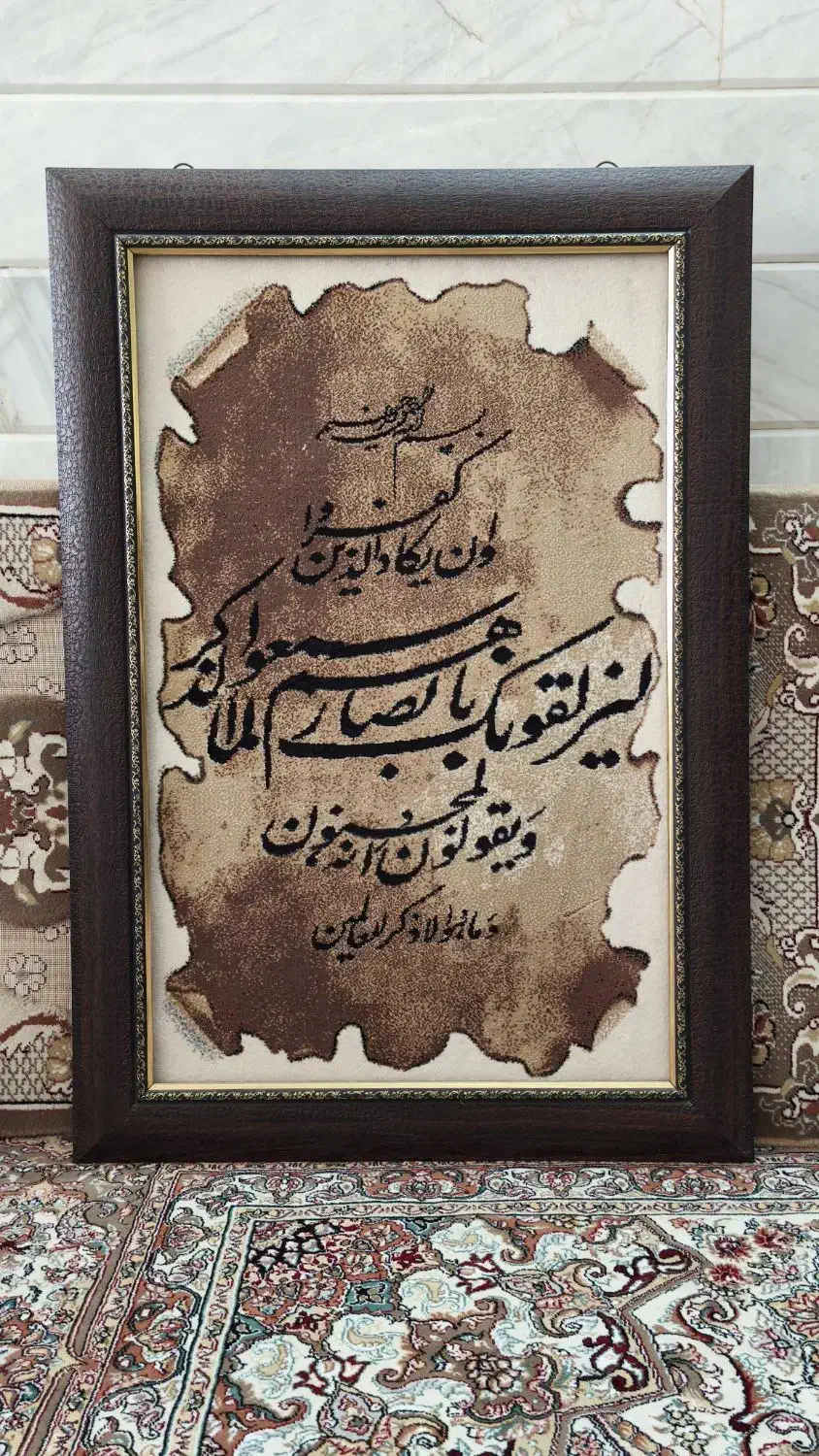 تابلو فرش و ان یکاد|تابلو فرش|قم, پردیسان|دیوار