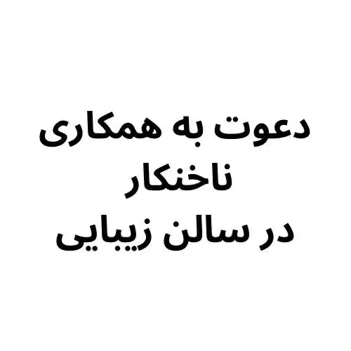 استخدام ناخنکار با تجربه|استخدام درمانی، زیبایی، بهداشتی|بندر انزلی, گمرک|دیوار