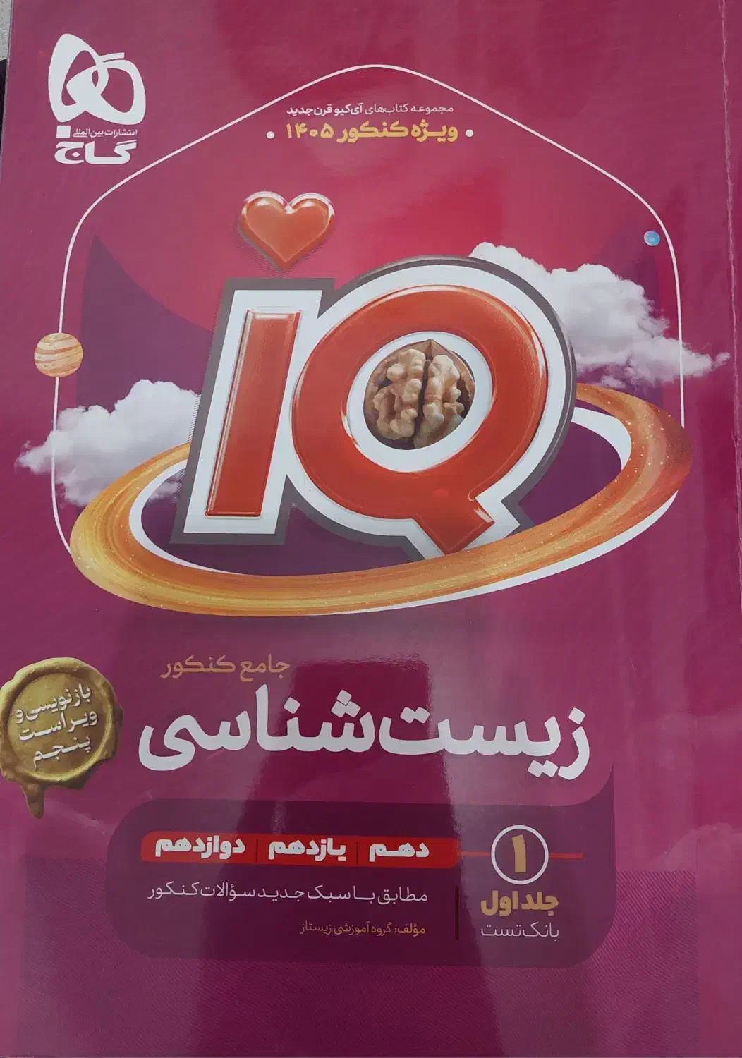 زیست آیکیو جامع|کتاب و مجله آموزشی|بهشهر, |دیوار